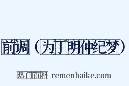 前调（为丁明仲纪梦）是什么意思的图片
